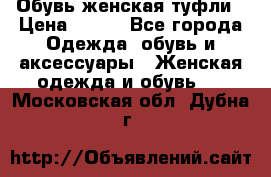 Обувь женская туфли › Цена ­ 500 - Все города Одежда, обувь и аксессуары » Женская одежда и обувь   . Московская обл.,Дубна г.